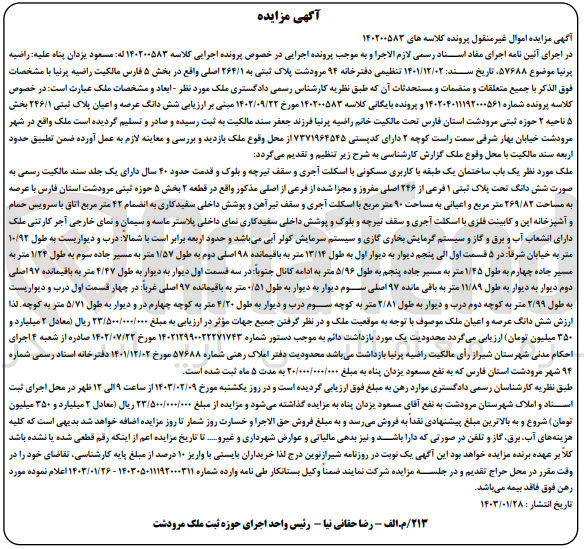 تصویر کوچک آگهی کلاسه 140200583 : فروش یک باب ساختمان به مساحت 269/82 متر مربع