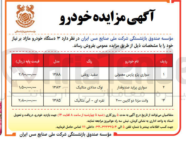 تصویر کوچک آگهی فروش 3دستگاه :
1-سوای پژوپارس معمولی به رنگ سفید مدل 1388
2-سواری پراید صندوقدار به رنگ نوک مدادی مدل 1383
3-وانت مزدا دوکابین 2000 به رنگ نقره ای -آبی مدل 1385