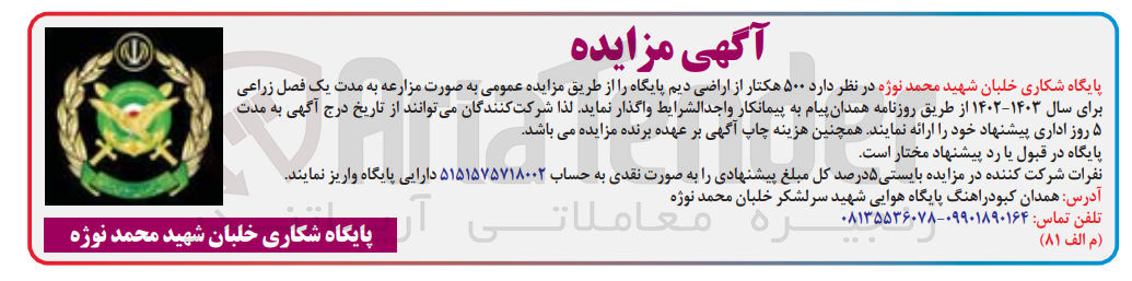 تصویر کوچک آگهی واگذاری 500 هکتار از اراضی دیم پایگاه به مدت یک فصل زراعی