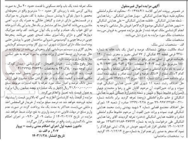 تصویر کوچک آگهی کلاسه 0201478/4/1 : فروش یک باب خانه به مساحت 180 متر مربع