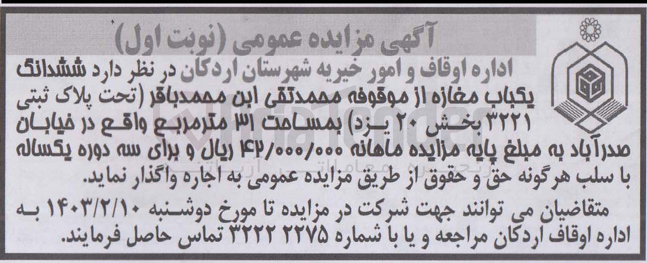 تصویر کوچک آگهی اجاره شش دانگ یک باب مغازه از موقوفه محمدتقی ابن محمدباقر (تحت پلاک ثبتی 3221 بخش 20 یزد) بمساحت 31 مربع