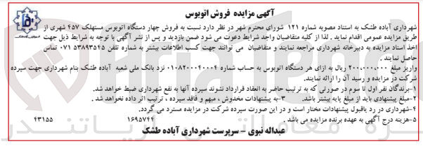 تصویر کوچک آگهی فروش 4دستگاه اتوبوس مستهلک 457شهری 