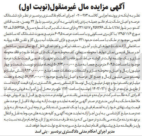 تصویر کوچک آگهی کلاسه : 0200973
فروش شش دانگ عرصه و اعیان ملک واقع در بردسیر، بلوار 22 بهمن