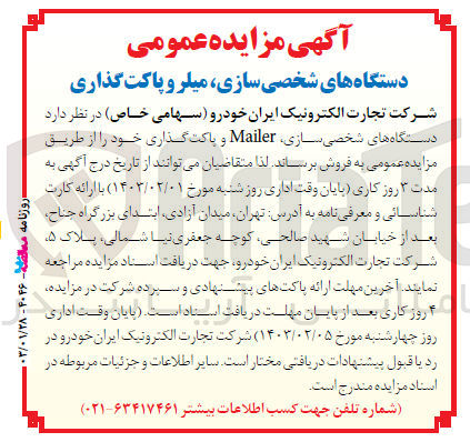 تصویر کوچک آگهی فروش دستگاه های شخصی سازی mailer و پاکت گذاری 