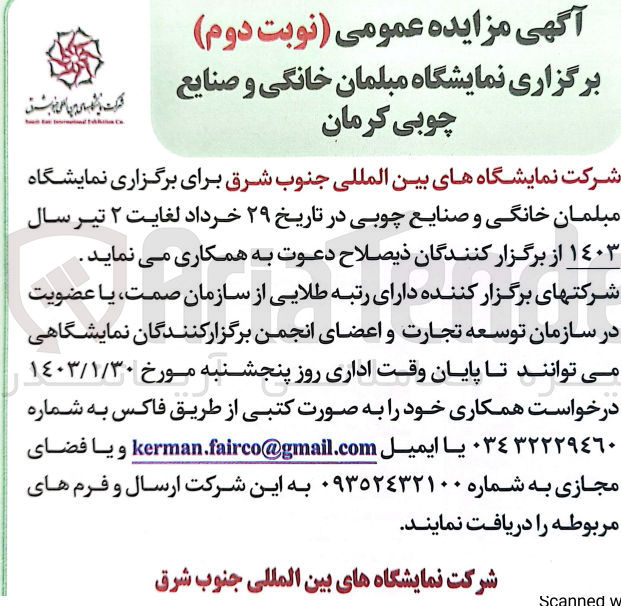 تصویر کوچک آگهی برگزاری نمایشگاه مبلمان خانگی و صنایع چوبی کرمان