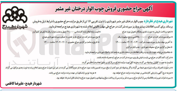تصویر کوچک آگهی فروش چوب الوار درختان غیر مثمر شهرداری با وزن تقریبی 16 تن 