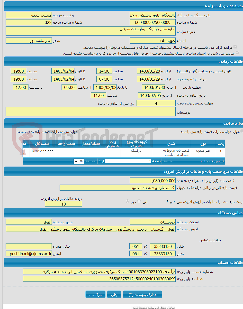 تصویر کوچک آگهی اجاره محل پارکینگ بیمارستان معرفی