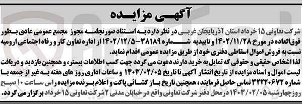 تصویر کوچک آگهی فروش اموال اسقاطی دفتری