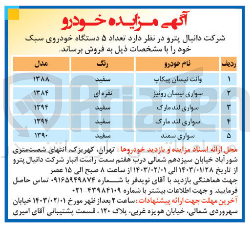 تصویر کوچک آگهی فروش 5 دستگاه خودرو سبک شامل :
1- وانت نیسان پیکاپ
2- سواری نیسان
3- سواری لند مارک
4- سواری سمند
