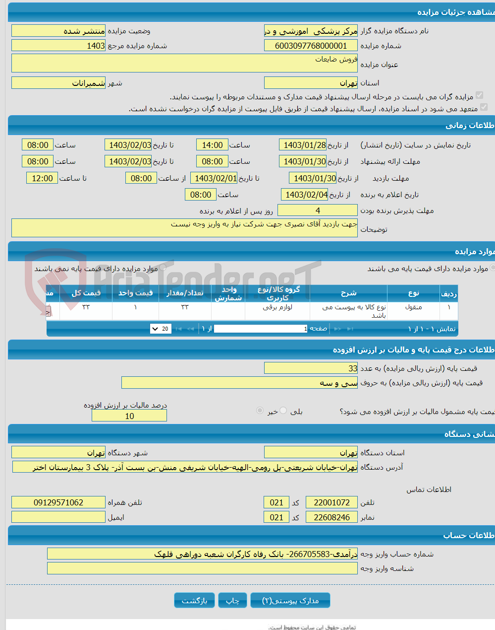 تصویر کوچک آگهی فروش ضایعات