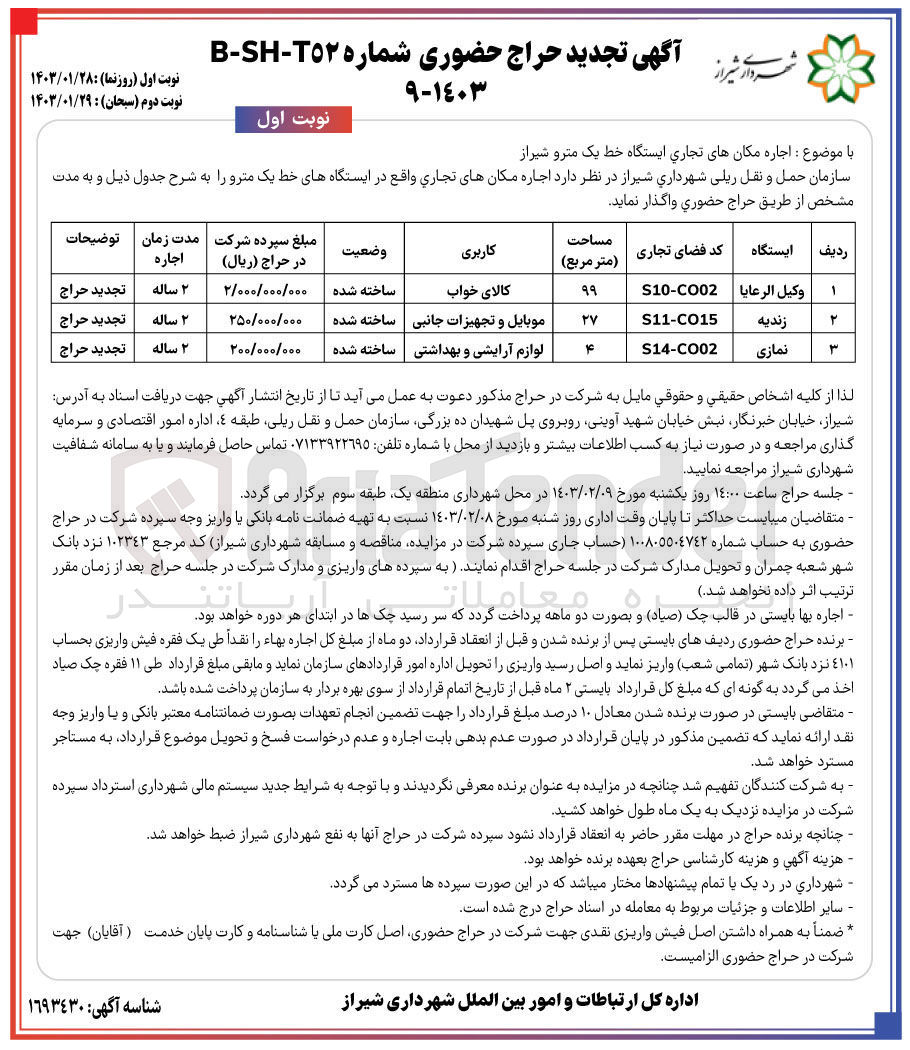 تصویر کوچک آگهی آگهی تجدید حراج حضوری شماره B-SH-T52 با موضوع : اجاره مکان های تجاری ایستگاه خط یک مترو شیراز