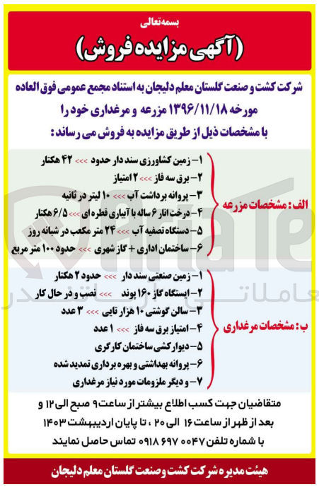 تصویر کوچک آگهی فروش مزرعه و مرغداری خود شامل دو جدول مزرعه 6 ردیف و مرغداری 7 ردیف