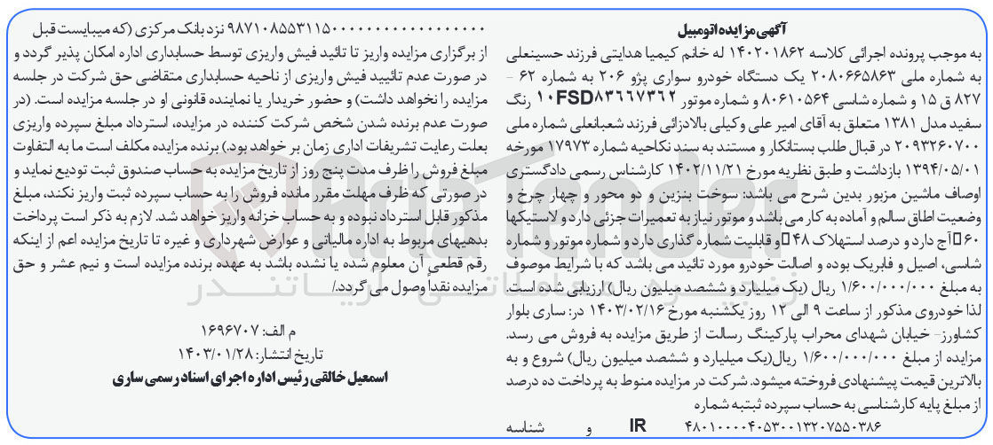 تصویر کوچک آگهی کلاسه :140201862
فروش یک دستگاه خودرو سواری پژو 206