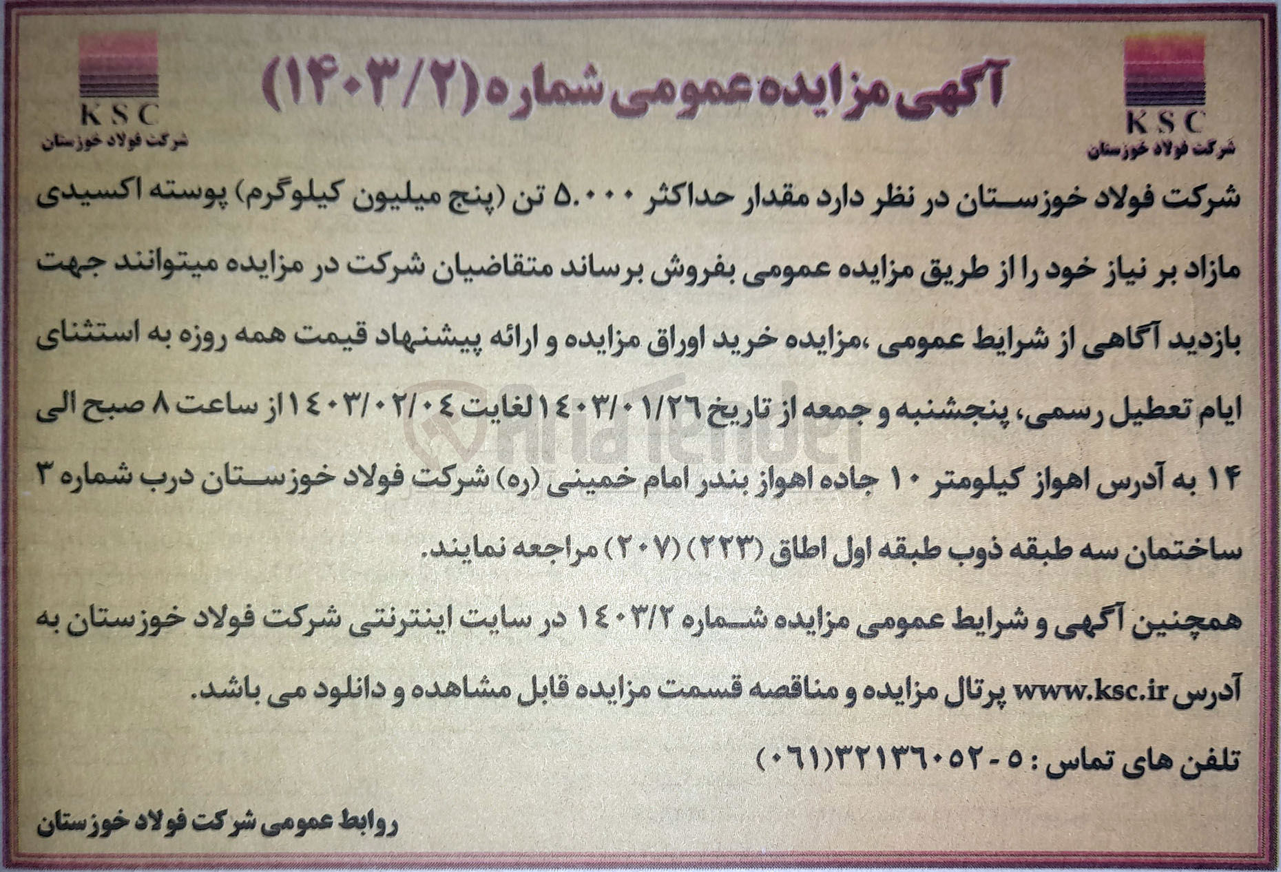 تصویر کوچک آگهی فروش حداکثر 5/000تن (پنج میلیون کیلوگرم)پوسته اکسیدی 