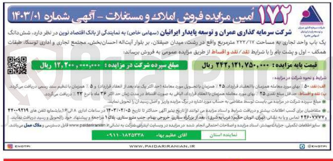 تصویر کوچک آگهی  یک باب واحد تجاری به مساحت 222/17 متر مربع