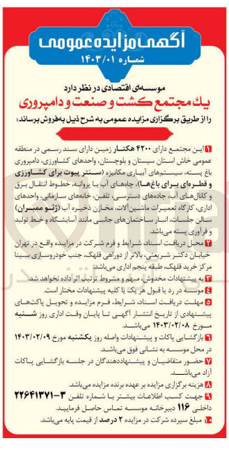 تصویر کوچک آگهی فروش این مجتمع دارای 4200 هکتار زمین ، واحدهای کشاورزی، دامپروری، باغ پسته، سیستم های آبیاری مکانیزه (سنتر پیوت برای کشاورزی و قطره ای برای باغ ها) ، چاه های اب با پروانه، خطوط انتقال برق و کانال های آب، جاده های دسترسی، تلفن، خانه های سازمانی، واحدهای اداری، کارگاه تعمیرات ماشین آلات، مخازن ذخیره آب (ژئوممبران) سالن جلسات، انبار ساختمان های جانبی مانند آسایشگاه و خط تولید و فرآوری پسته