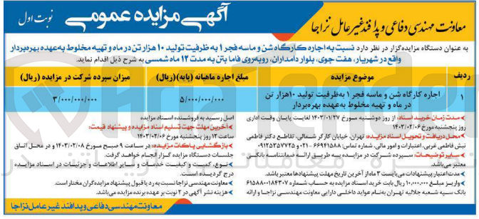 تصویر کوچک آگهی اجاره کارگاه شن و ماسه فجر 1 به ظرفیت تولید 10 هزار تن در ماه