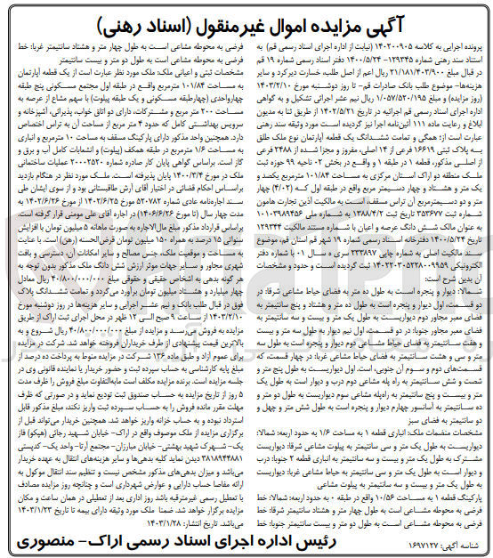 تصویر کوچک آگهی کلاسه 140200905 : فروش آپارتمان به مساحت 101/84 متر مربع
