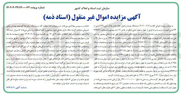تصویر کوچک آگهی کلاسه 140200217 : فروش یک باب ساختمان مسکونی به مساحت حدودی 121 متر مربع
