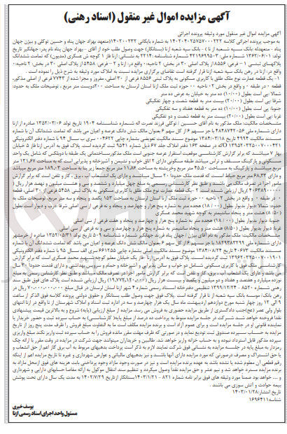 تصویر کوچک آگهی کلاسه 140200222 : فروش یک قطعه عمارت با کاربری مسکونی به مساحت 200 متر مربع