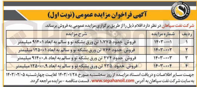 تصویر کوچک آگهی فروش حدود ۷۶۶ تن ورق بشکه نو و سالم به ابعاد ۱×۱۲۵۰ میلیمتر