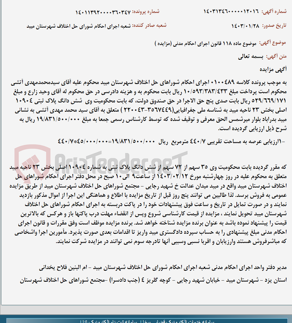 تصویر کوچک آگهی موضوع ماده 118 قانون اجرای احکام مدنی (مزایده )