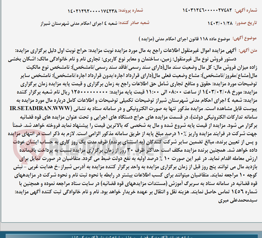 تصویر کوچک آگهی موضوع ماده 118 قانون اجرای احکام مدنی (مزایده )