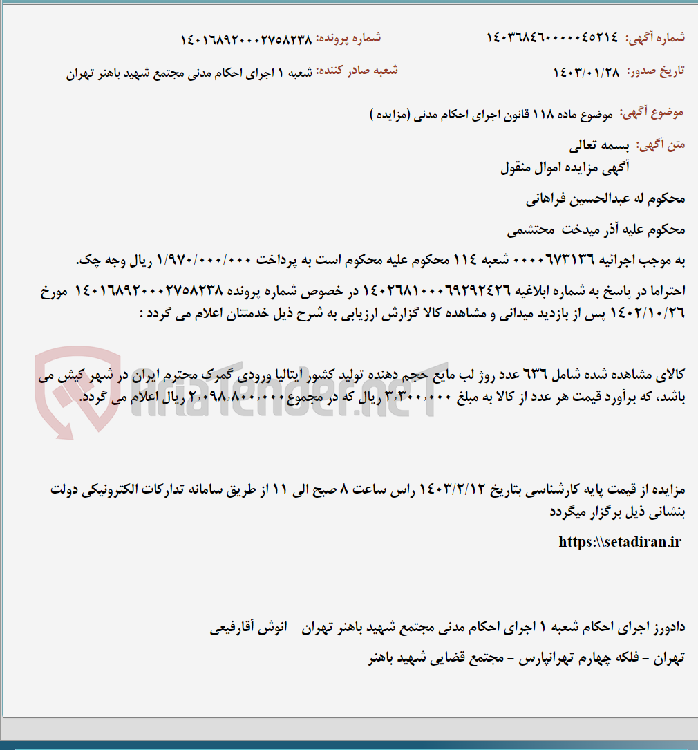 تصویر کوچک آگهی موضوع ماده 118 قانون اجرای احکام مدنی (مزایده )