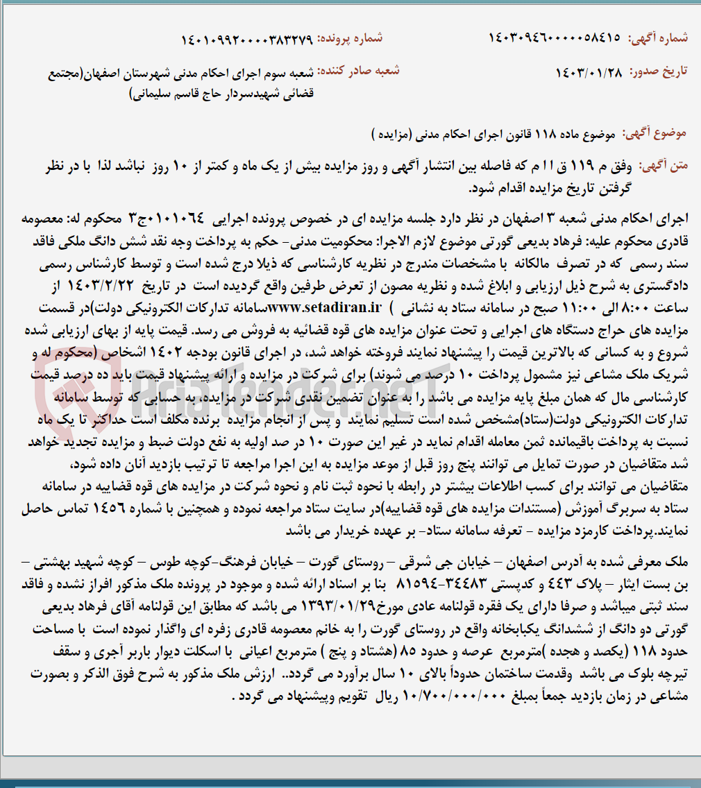 تصویر کوچک آگهی موضوع ماده 118 قانون اجرای احکام مدنی (مزایده )