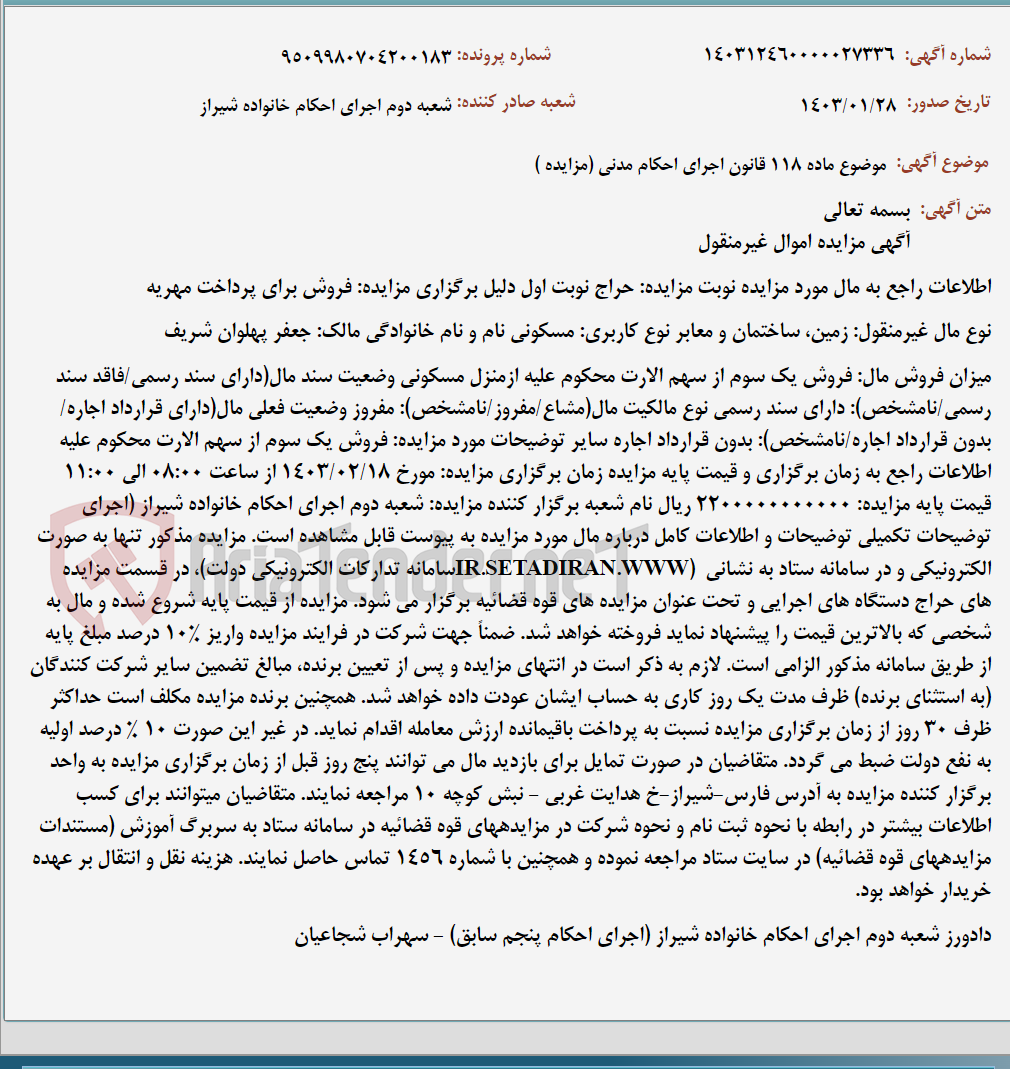 تصویر کوچک آگهی موضوع ماده 118 قانون اجرای احکام مدنی (مزایده )