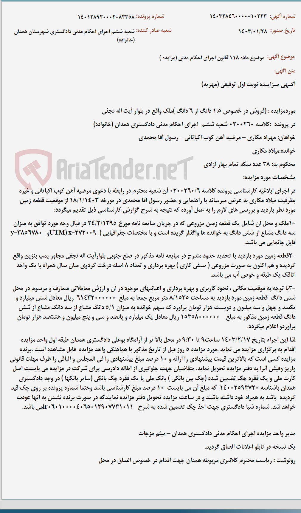 تصویر کوچک آگهی موضوع ماده 118 قانون اجرای احکام مدنی (مزایده )