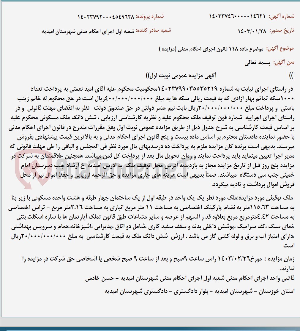 تصویر کوچک آگهی موضوع ماده 118 قانون اجرای احکام مدنی (مزایده )