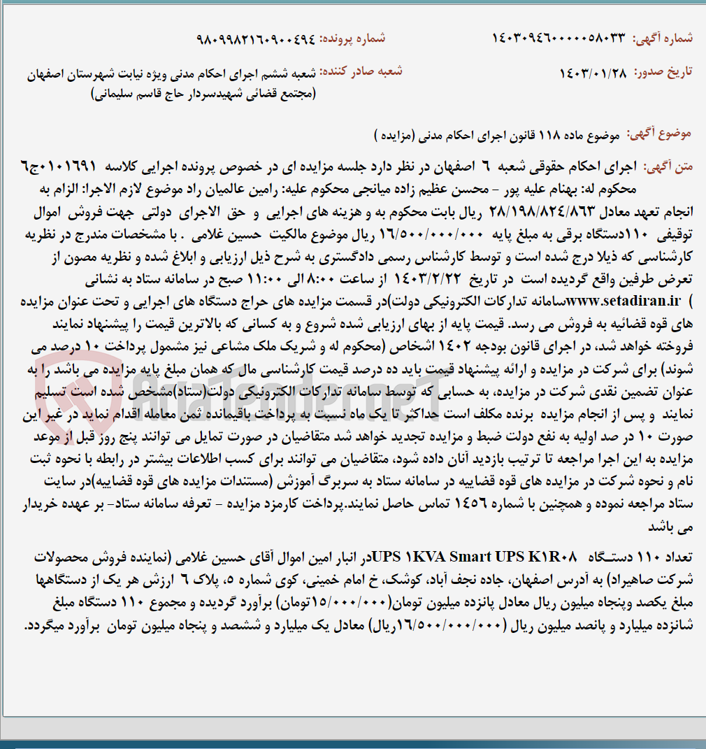 تصویر کوچک آگهی موضوع ماده 118 قانون اجرای احکام مدنی (مزایده )