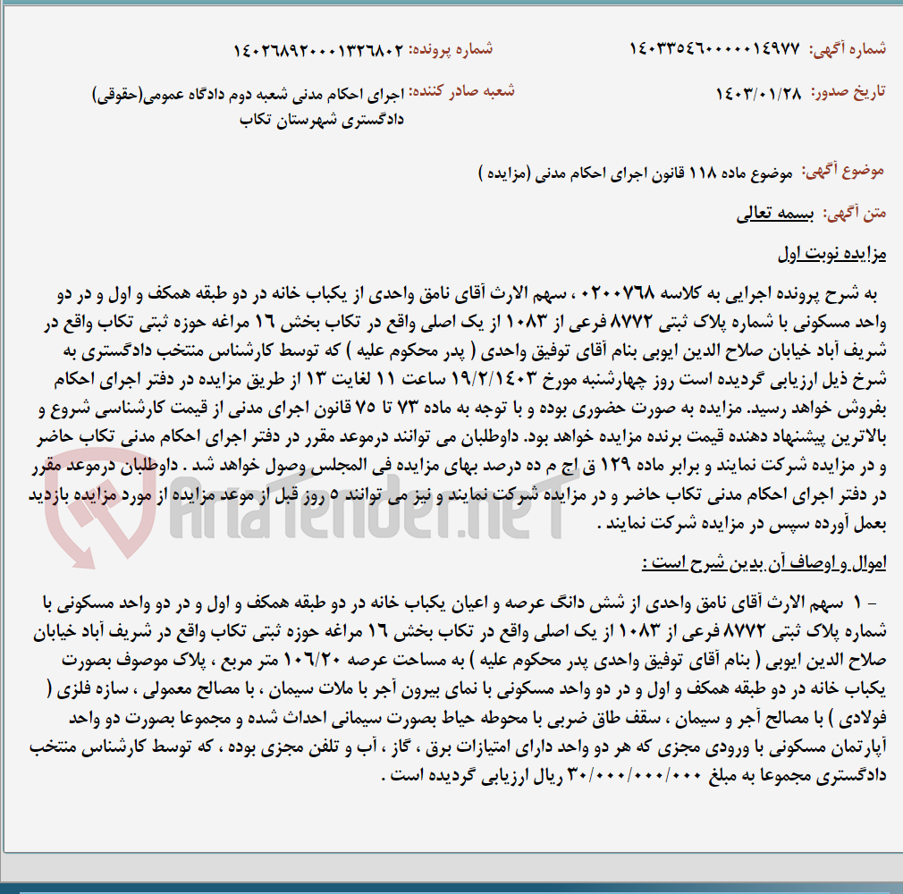 تصویر کوچک آگهی موضوع ماده 118 قانون اجرای احکام مدنی (مزایده )