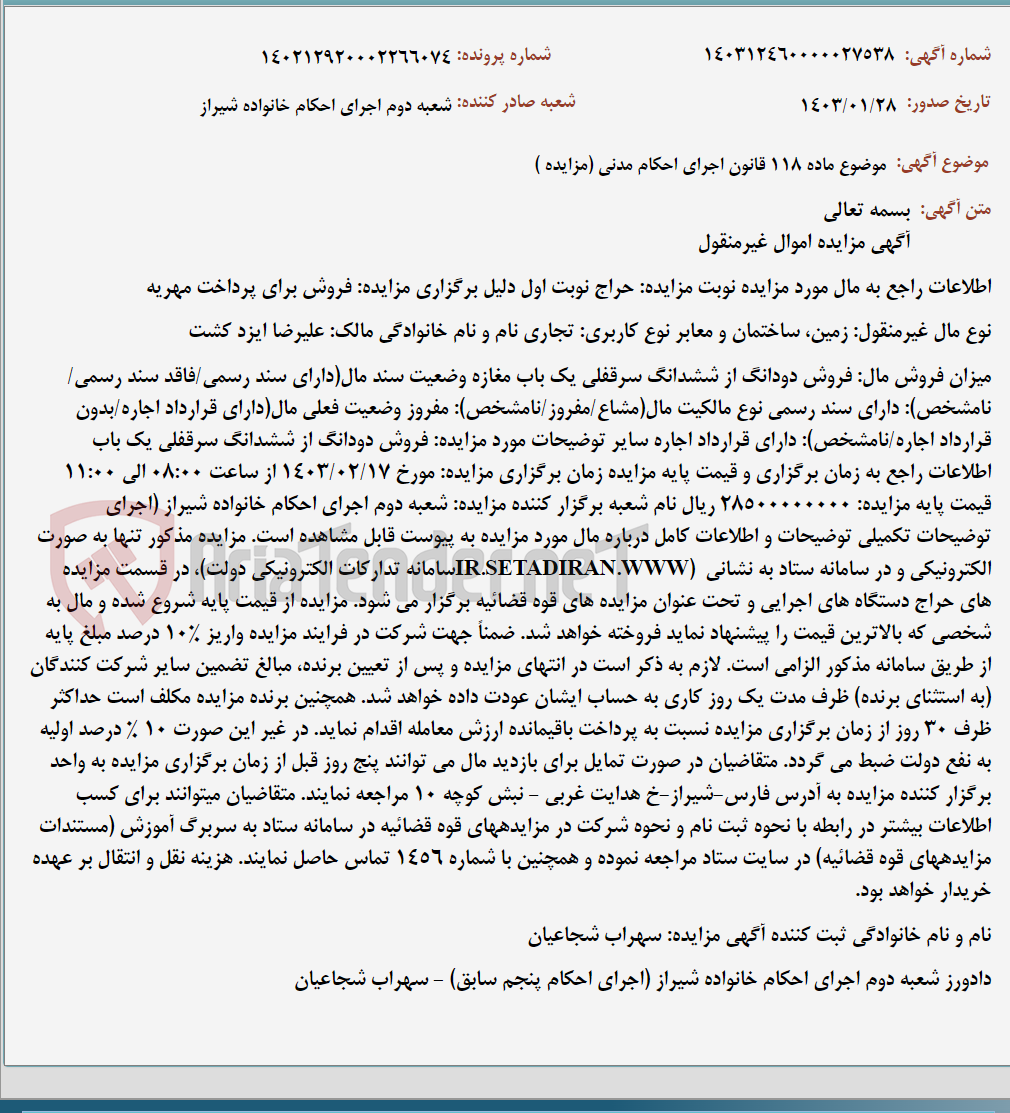 تصویر کوچک آگهی موضوع ماده 118 قانون اجرای احکام مدنی (مزایده )