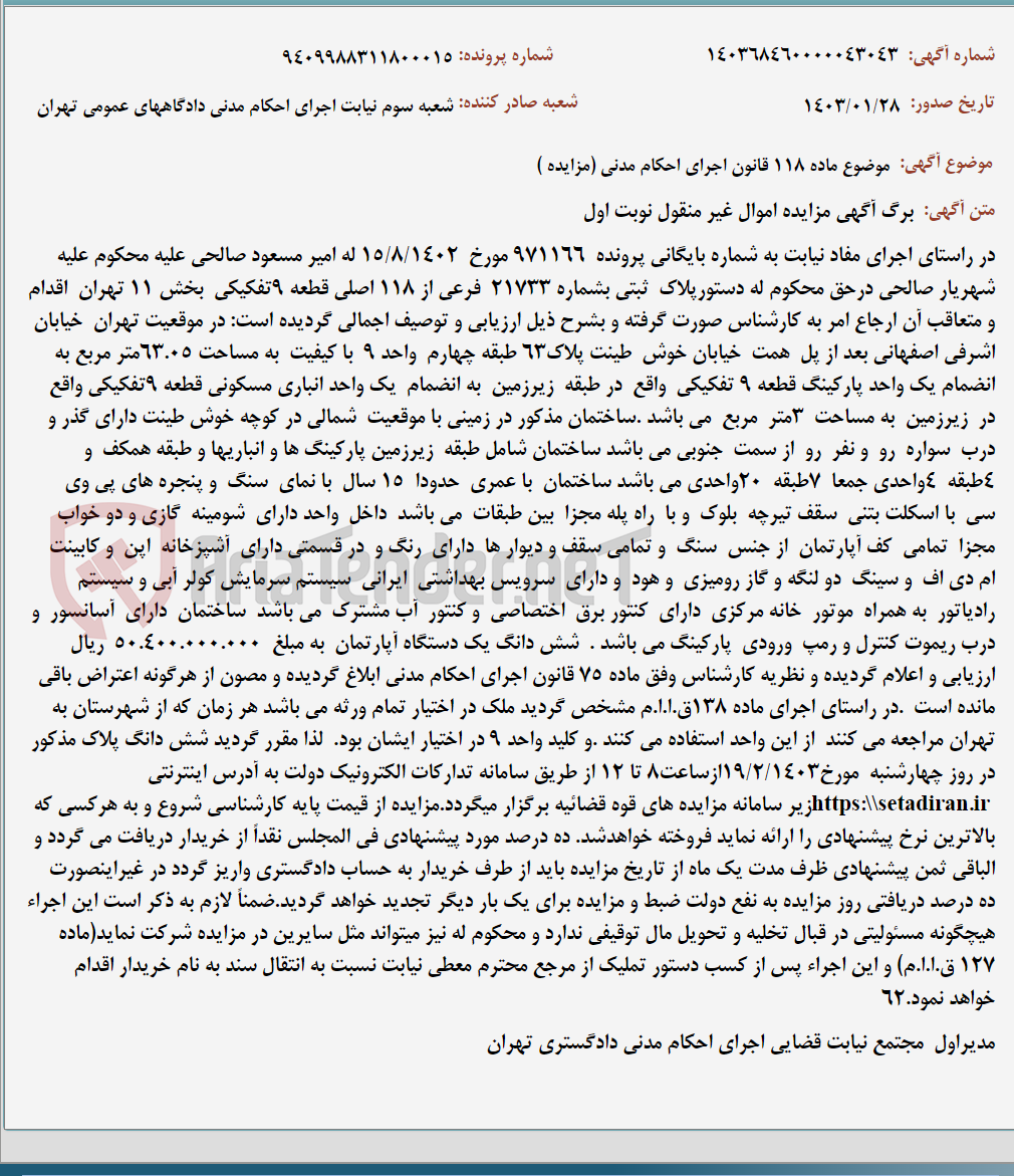تصویر کوچک آگهی موضوع ماده 118 قانون اجرای احکام مدنی (مزایده )