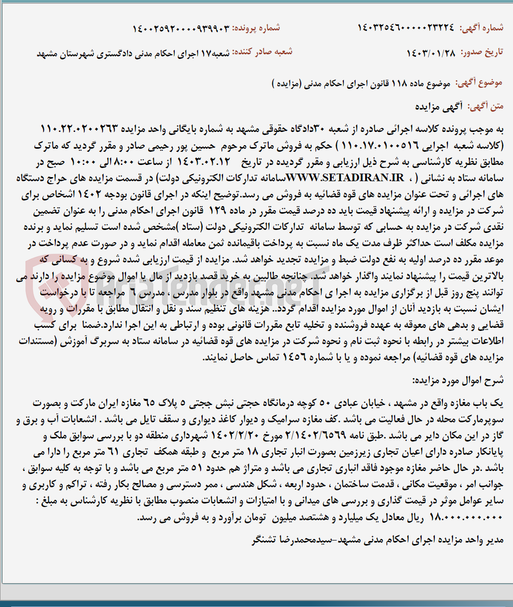 تصویر کوچک آگهی موضوع ماده 118 قانون اجرای احکام مدنی (مزایده )