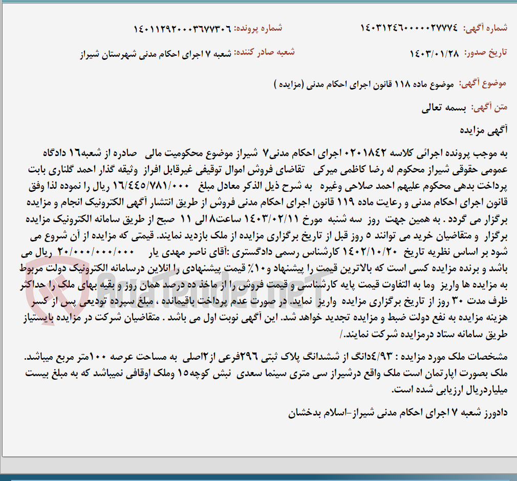 تصویر کوچک آگهی موضوع ماده 118 قانون اجرای احکام مدنی (مزایده )
