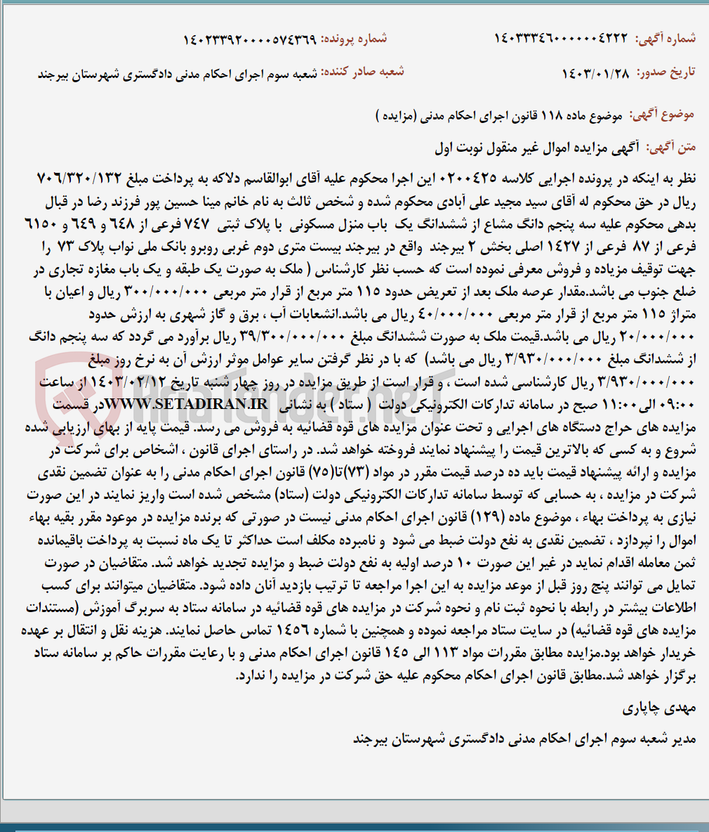 تصویر کوچک آگهی موضوع ماده 118 قانون اجرای احکام مدنی (مزایده )