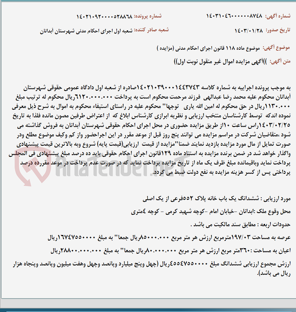 تصویر کوچک آگهی موضوع ماده 118 قانون اجرای احکام مدنی (مزایده )