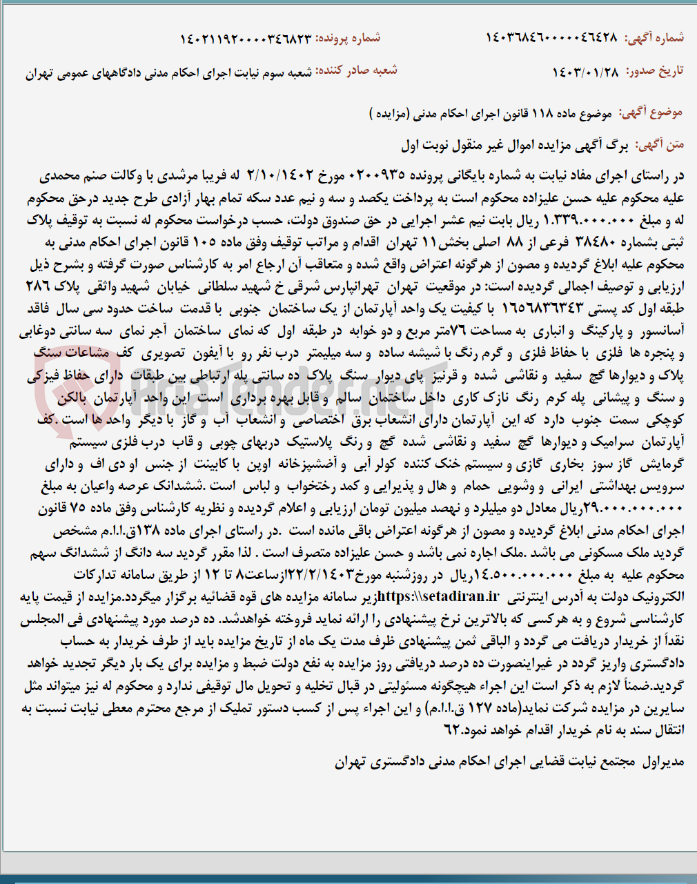 تصویر کوچک آگهی موضوع ماده 118 قانون اجرای احکام مدنی (مزایده )