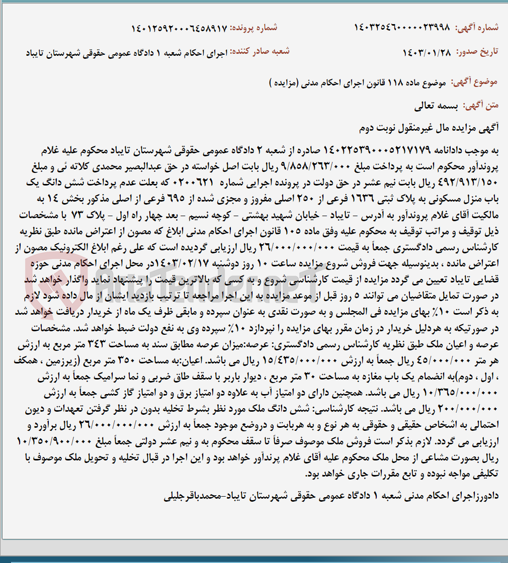 تصویر کوچک آگهی موضوع ماده 118 قانون اجرای احکام مدنی (مزایده )