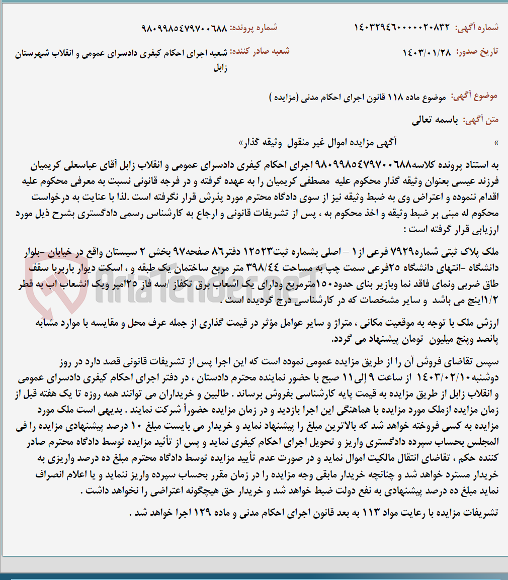 تصویر کوچک آگهی موضوع ماده 118 قانون اجرای احکام مدنی (مزایده )