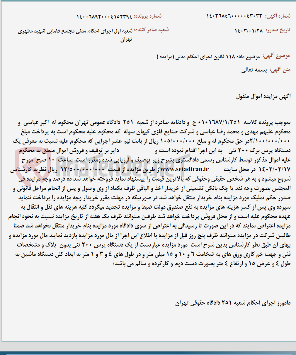 تصویر کوچک آگهی موضوع ماده 118 قانون اجرای احکام مدنی (مزایده )