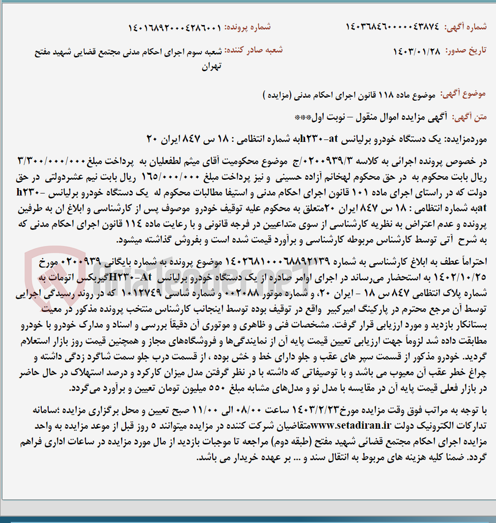 تصویر کوچک آگهی موضوع ماده 118 قانون اجرای احکام مدنی (مزایده )