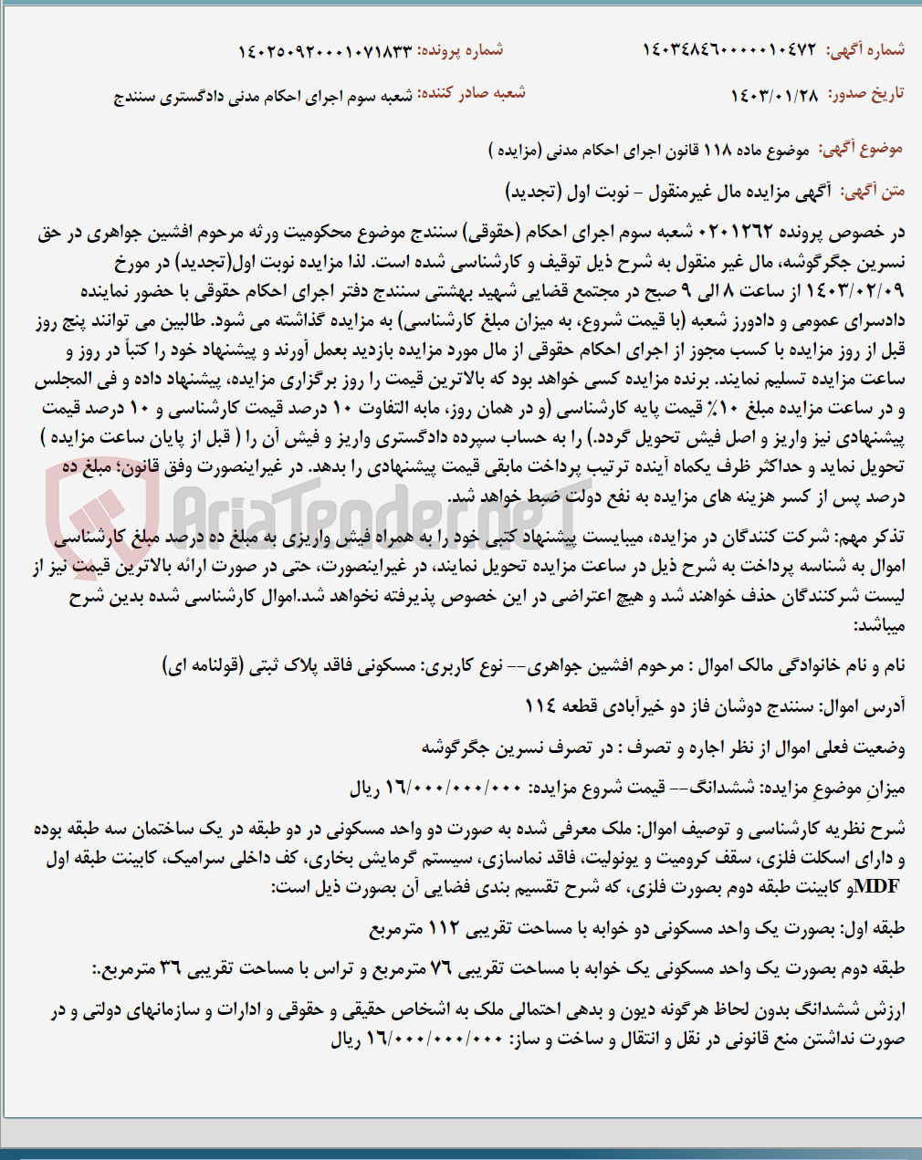 تصویر کوچک آگهی موضوع ماده 118 قانون اجرای احکام مدنی (مزایده )