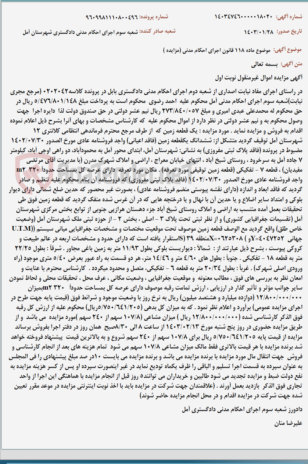 تصویر کوچک آگهی موضوع ماده 118 قانون اجرای احکام مدنی (مزایده )