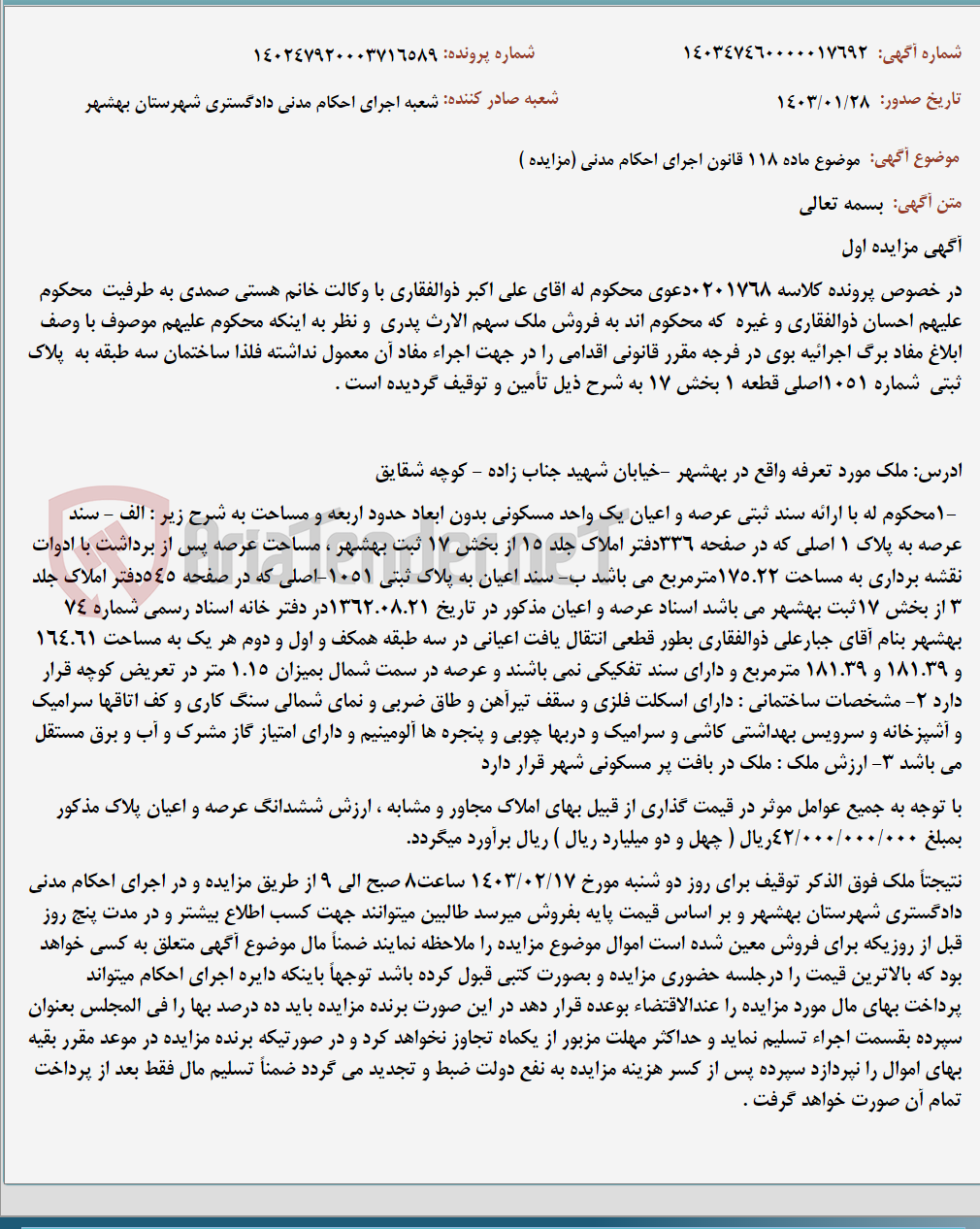 تصویر کوچک آگهی موضوع ماده 118 قانون اجرای احکام مدنی (مزایده )