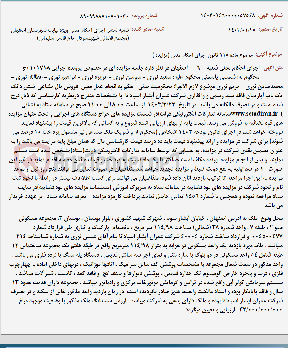 تصویر کوچک آگهی موضوع ماده 118 قانون اجرای احکام مدنی (مزایده )
