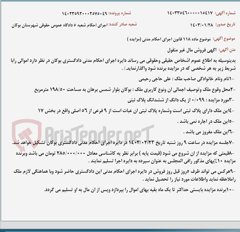 تصویر کوچک آگهی موضوع ماده 118 قانون اجرای احکام مدنی (مزایده )